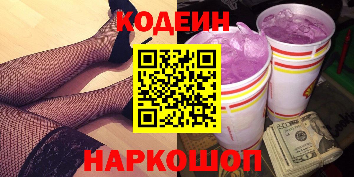 Новочебоксарск  Кодеин Purple Drank  Вход с VPN 